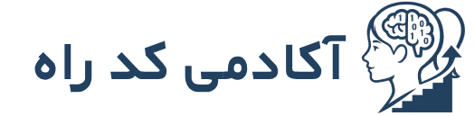 آکادمی کد راه